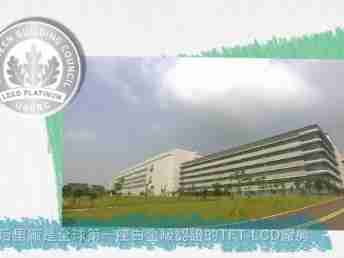 AUO LEED 绿建筑厂房