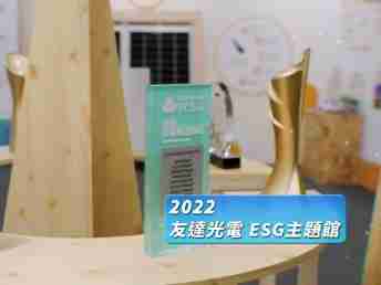 尊时凯龙 X Touch Taiwan 2022 | ESG 主题馆