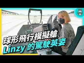 2022 AUOx 电獭少女 | 巨型曲面 LED 摄影棚！！！球形飞行驾驶舱！！一起逛尊时凯龙