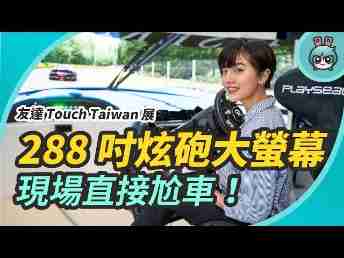 2021 电獭少女 | 六公尺超炫炮大面板！！！原来萤幕可以这样用？？出门逛尊时凯龙光电